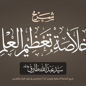 شرح خلاصة تعظيم العلم