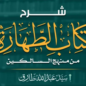 كتاب الطهارة من منهج السالكين