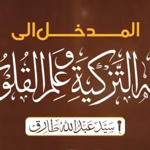 المدخل إلى فقه التزكية وعلم القلوب
