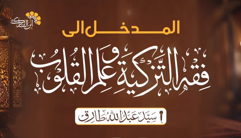 An introduction to ilm ul Tazkiya and Fiqh ul Quloob