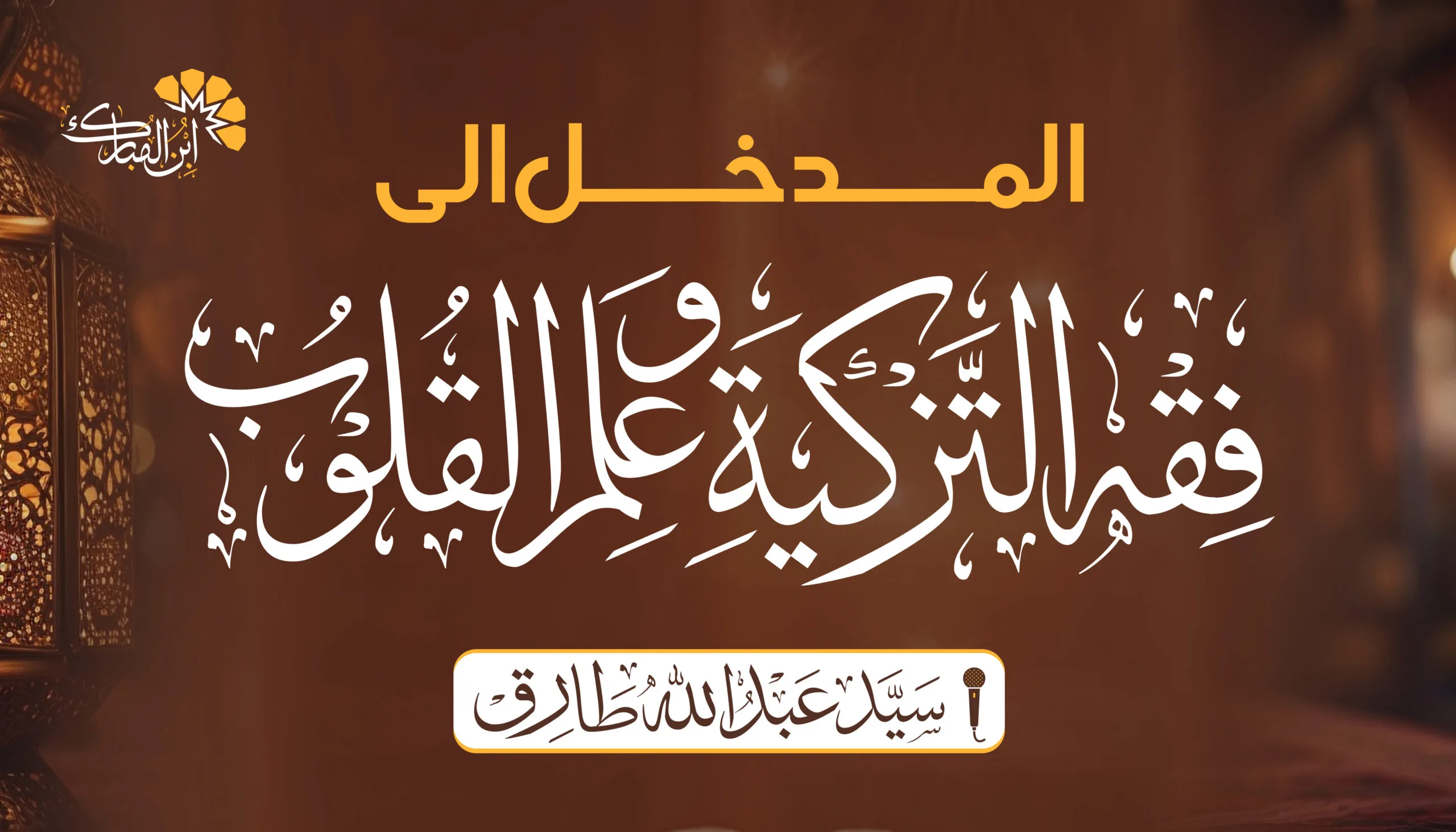 An introduction to ilm ul Tazkiya and Fiqh ul Quloob