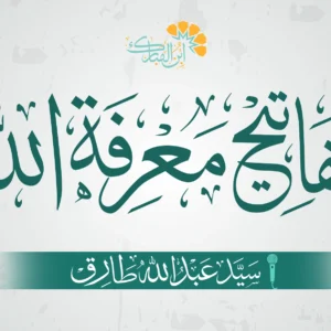 مفاتيح معرفة الله