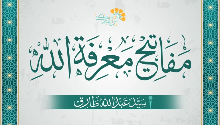 The Keys to Know Allah