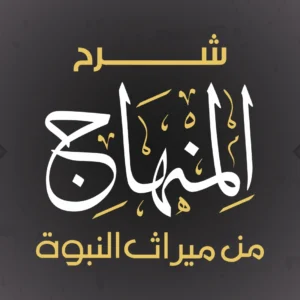 Explanation of Al Minhaj